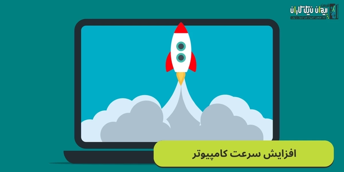 انواع روش های افزایش سرعت کامپیوتر